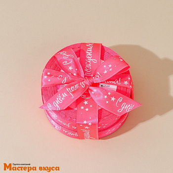 Лента атласная "С ДНЁМ РОЖДЕНИЯ" розовая , 20мм, ~22,5м