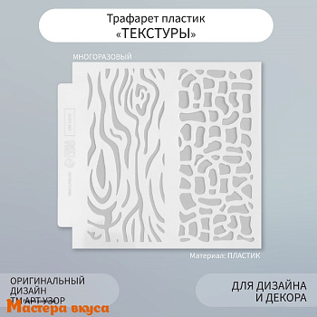 Трафарет бордюрный для нанесения рисунка ТЕКСТУРЫ 2 в 1, 13*13 см 