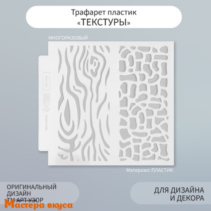 Трафарет бордюрный для нанесения рисунка ТЕКСТУРЫ 2 в 1, 13*13 см 