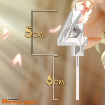 Свеча-цифра "Алмаз", серебро  - 4  (h-4,8см)