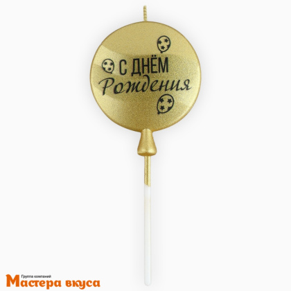 Свеча С ДНЕМ РОЖДЕНИЯ, круг,золото (5,5*12 см)
