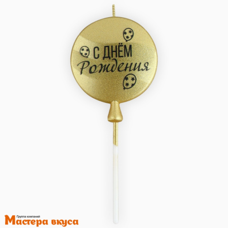 Свеча С ДНЕМ РОЖДЕНИЯ, круг,золото (5,5*12 см)
