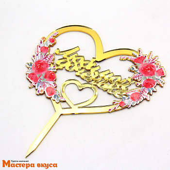 Топпер акриловый ЛЮБИМОЙ ДОЧЕНЬКЕ, золото, (сердце с цветами), ~12,4*15 см