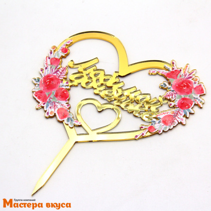 Топпер акриловый ЛЮБИМОЙ ДОЧЕНЬКЕ, золото, (сердце с цветами), ~12,4*15 см