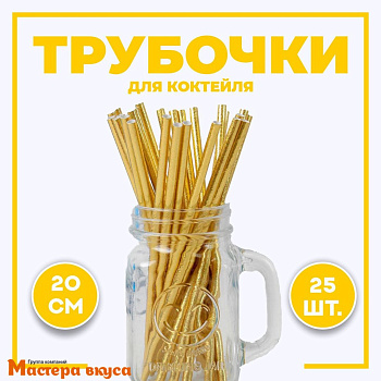 Трубочки бумажные, 20 см (упак 25 шт)  золотые