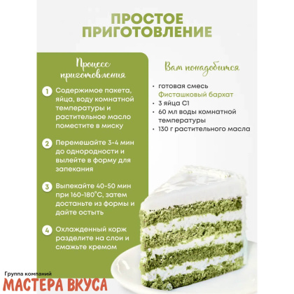 Смесь для выпечки ДП "Фисташковый бархат", 350 гр 