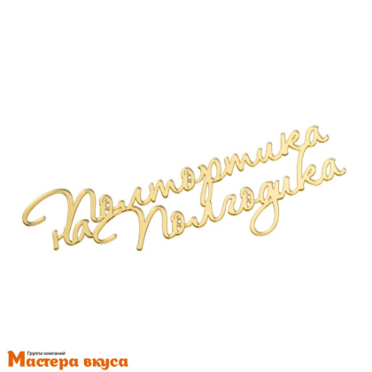 Зеркальное украшение ПОЛТОРТИКА НА ПОЛГОДИКА, золото, ~15*6 см (без палочки)