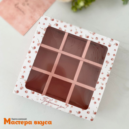 Упаковка для конфет  9 шт с обечайкой 137*137*37мм (Прекрасного дня)