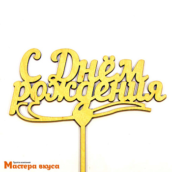 Топпер деревянный  С ДНЕМ РОЖДЕНИЯ, сердечко, ~16*20 см 