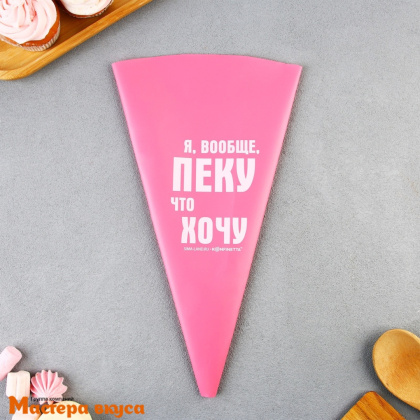 Кондитерский мешок многоразовый силиконовый 35,5 см (Пеку что хочу)