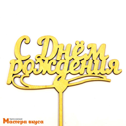 Топпер деревянный  С ДНЕМ РОЖДЕНИЯ, сердечко, ~16*20 см 