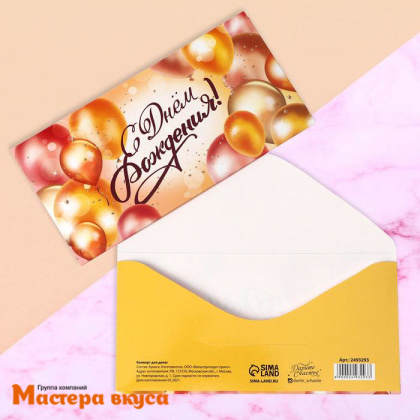 Конверт для денег "С Днем рождения" 16,5*8 см