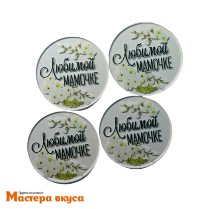 Набор акриловых украшений ЛЮБИМОЙ МАМОЧКЕ, белые цветы, (набор 4 шт) d~5 см 