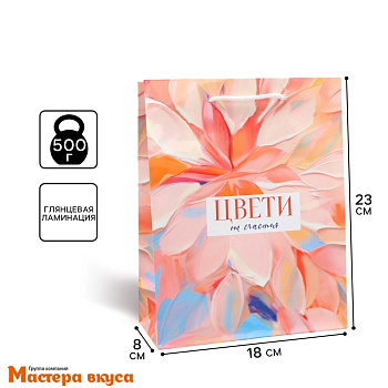 Пакет бумажный подарочный с ручками 180*230*80 мм, ламинированный "Цвети от счастья"