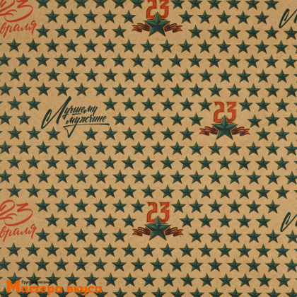 Бумага упаковочная "23 февраля" (крафт), 50*70 см