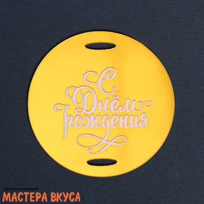 Зеркальное украшение-бирка С ДНЁМ РОЖДЕНИЯ, золото, d~6 см