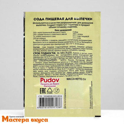 Сода пищевая для выпечки, С.Пудовъ, 5 гр