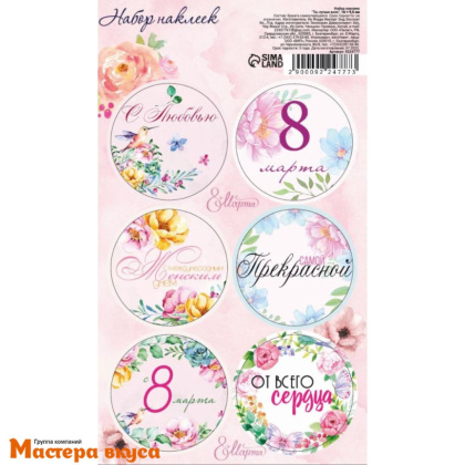 Набор наклеек "8 марта ТЫ ЛУЧШЕ ВСЕХ", d~4см, (набор 6 шт)