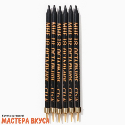 Свечи высокие Мне 18-остальное стаж, (набор 6 шт), h-14см