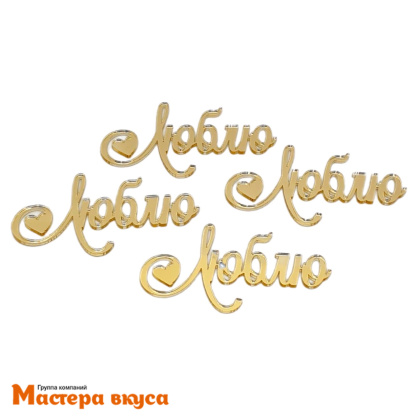 Зеркальное украшение  мини ЛЮБЛЮ, золото, (набор 4 шт) ~5*2,8 см