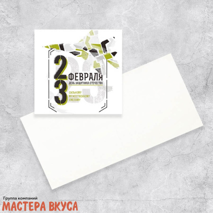 Открытка - мини "23 февраля", сильному, мужественному,смелому 7*7 см