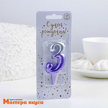 Свеча-цифра Серебро-сирень - 3  (h-5,5см) 