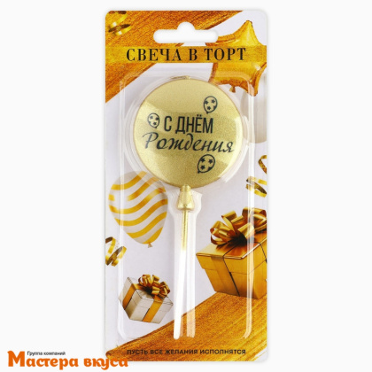 Свеча С ДНЕМ РОЖДЕНИЯ, круг,золото (5,5*12 см)