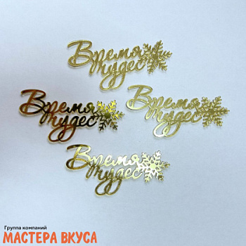 Зеркальное украшение  мини  ВРЕМЯ ЧУДЕС, снежинка, золото, (набор 4 шт) ~6,5*3,1 см 