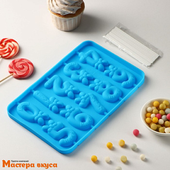 Форма для леденцов силиконовая ЦИФРЫ-ДЕВОЧКИ, (10 ячеек) 22*14*1 см