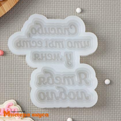 Молд силиконовый Я ТЕБЯ ЛЮБЛЮ (Спасибо, что ты есть у меня), ~8*4,5 см, ~6*3,5 см