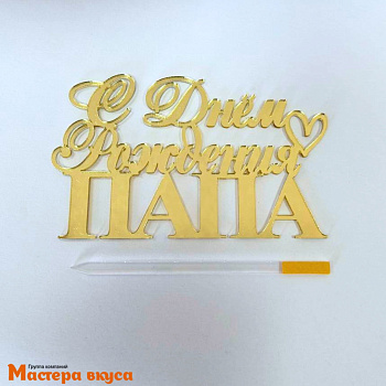 Зеркальное украшение С ДНЕМ РОЖДЕНИЯ ПАПА, золото, ~8,5*9,1 см