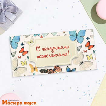Конверт для денег "С наилучшими пожеланиями", 16,5*8 см