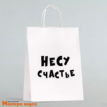 Пакет бумажный с ручками 240*140*280 мм, белый "Несу счастье"
