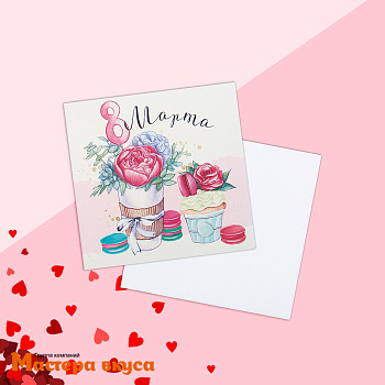 Открытка - мини "8 Марта" сладости 7*7 см 