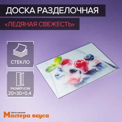 Доска разделочная "Ледяная свежесть", стекло, 30*20 см