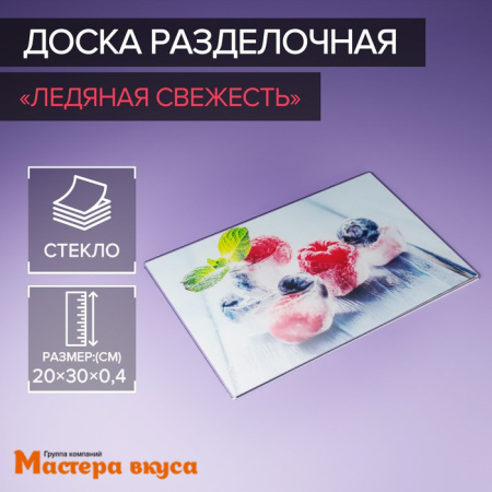 Доска разделочная "Ледяная свежесть", стекло, 30*20 см
