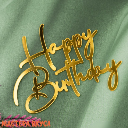 Зеркальное украшение С Днем рождения (HAPPY BIRTHDAY), золото, ~11*8,5 см (без палочки)