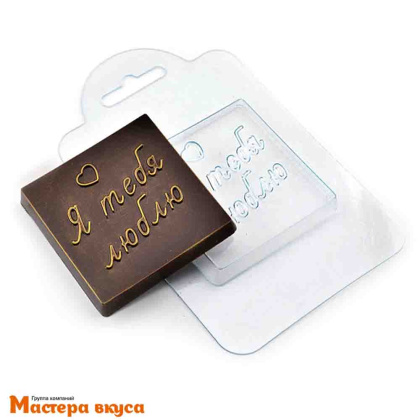 Форма для шоколада пластиковая ШОКО-Я тебя люблю 5.5*5,5см