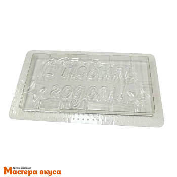 Форма для шоколада пластиковая, плитка С НОВЫМ ГОДОМ, 180*100 мм 