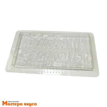 Форма для шоколада пластиковая, плитка С НОВЫМ ГОДОМ, 180*100 мм 
