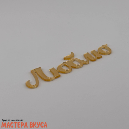 Зеркальное украшение  мини ЛЮБЛЮ, золото, ~7*2 см