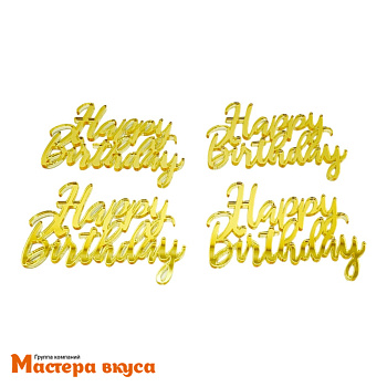 Зеркальное украшение  мини С Днем Рождения (HAPPY BIRTHDAY), золото, (набор 4шт) ~6*4,4 см