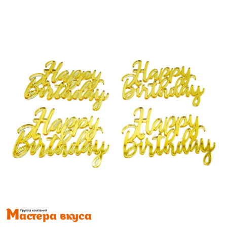 Зеркальное украшение  мини С Днем Рождения (HAPPY BIRTHDAY), золото, (набор 4шт) ~6*4,4 см