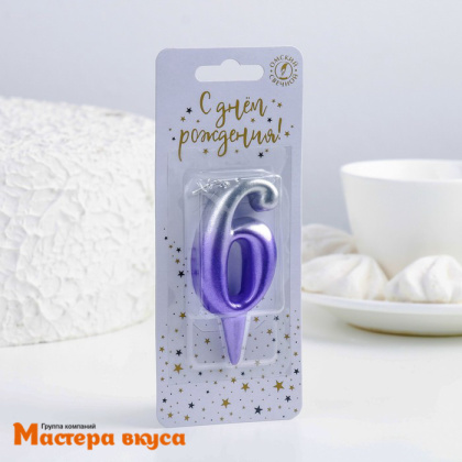 Свеча-цифра Серебро-сирень - 6  (h-5,5см) 