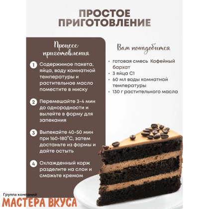 Смесь для выпечки ДП "Кофейный бархат", 350 гр 