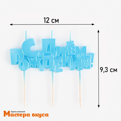 Свеча надпись С ДНЕМ РОЖДЕНИЯ, голубая, (h-4.5 см)