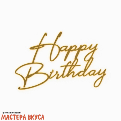 Зеркальное украшение С Днем рождения (HAPPY BIRTHDAY), золото, ~12*8,5 см (без палочки)