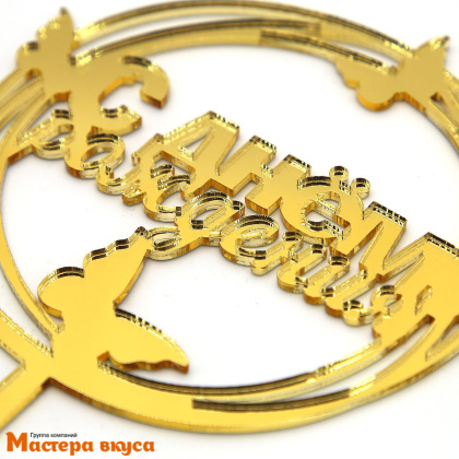 Топпер акриловый  С ДНЕМ РОЖДЕНИЯ, золото, (круг с бабочками), ~11,5*15 см