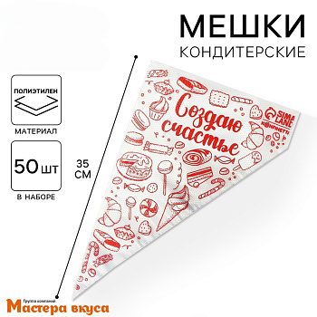 Кондитерский мешок одноразовый, 35 см "Создаю счастье" (50 шт)