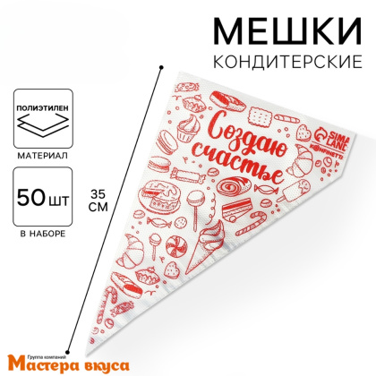 Кондитерский мешок одноразовый, 35 см "Создаю счастье" (50 шт)